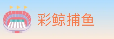 彩鲸捕鱼 Logo